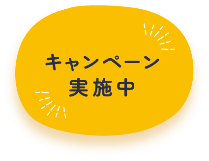 キャンペーン実施中 ｜ ボタン