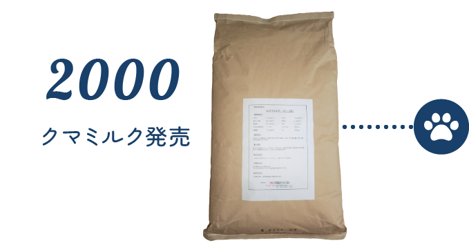 2000 クマミルク発売