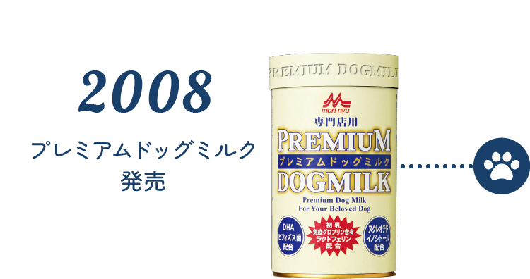 2008 プレミアムドッグミルク発売