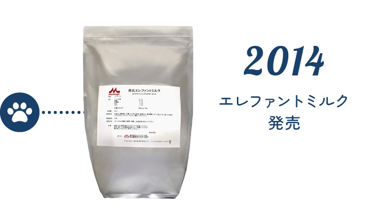 2014 エレファントミルク発売