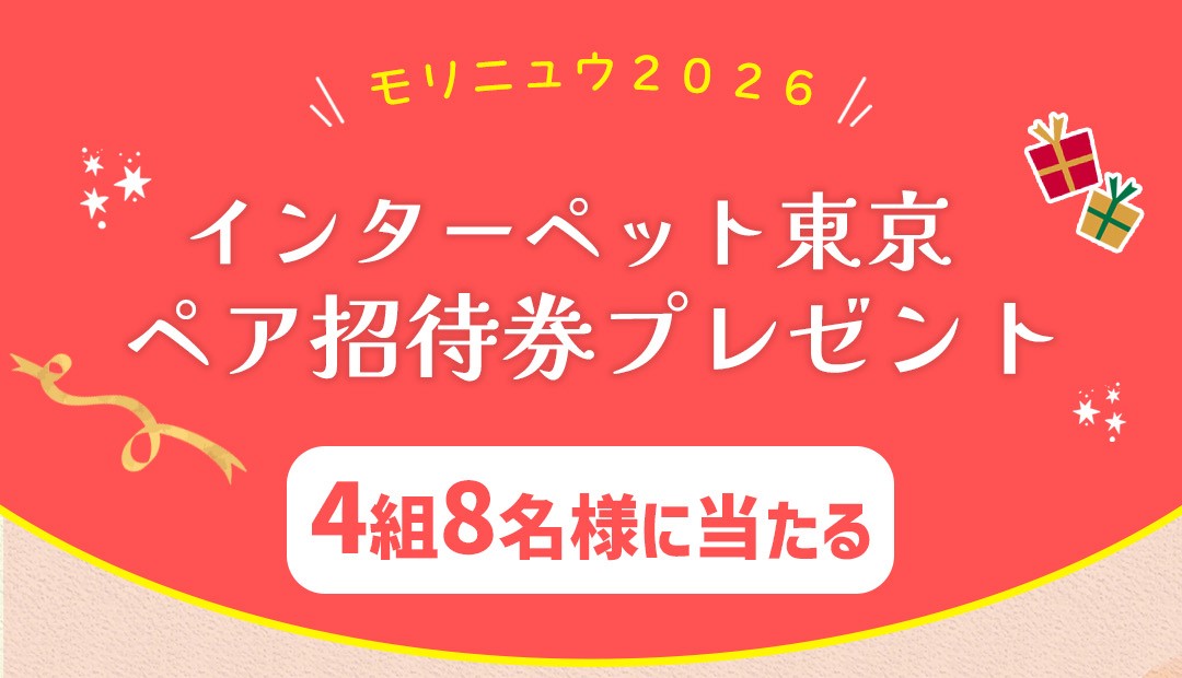 インターペット東京　2026チケットプレゼントCP | サムネイル画像