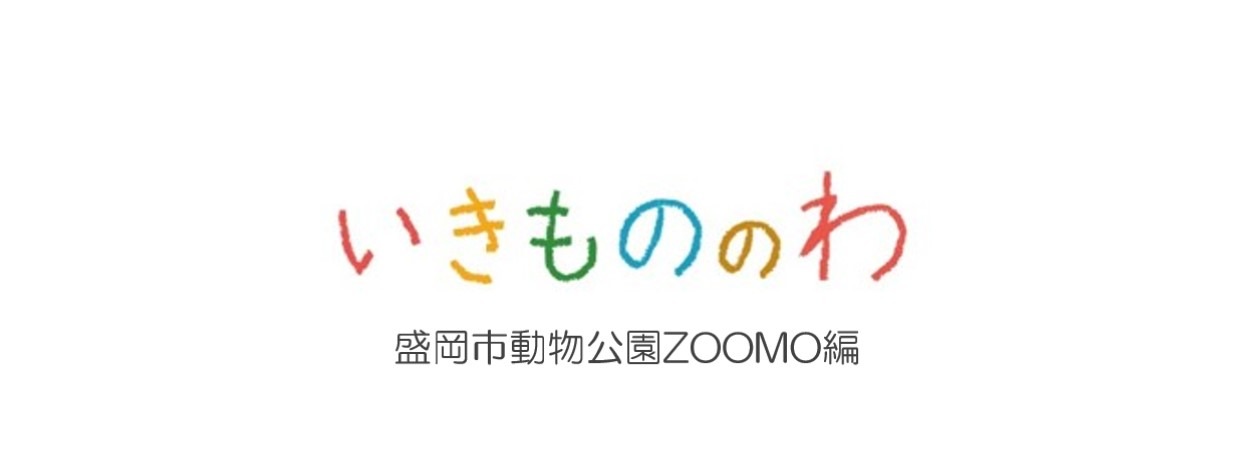 【第６回】 ピューマの赤ちゃんを救った「キャットミルク」：盛岡市動物公園ZOOMO編 | サムネイル画像