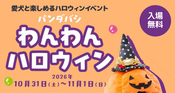 イベント出展案内：パンダバシわんわんハロウィン | サムネイル画像