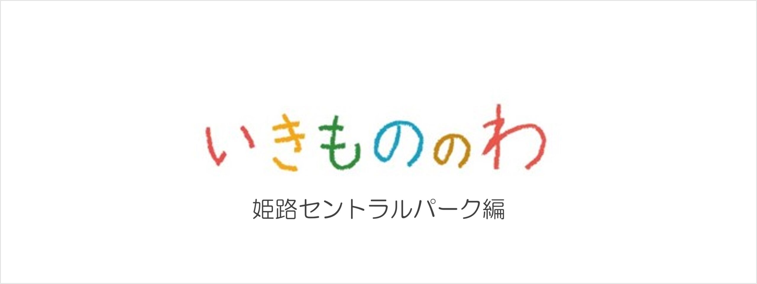 【第９回】哺乳以外でも大活躍！：姫路セントラルパーク編 | サムネイル画像