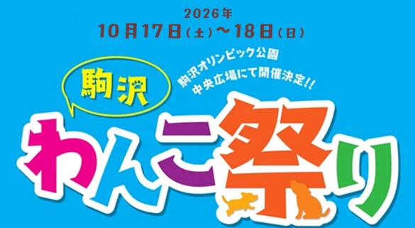 イベント出展案内：駒沢わんこ祭り2026 | サムネイル画像